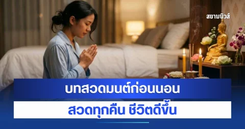 อานิสงส์มาก บทสวดมนต์ก่อนนอน สวดทุกคืน ชีวิตดีขึ้น