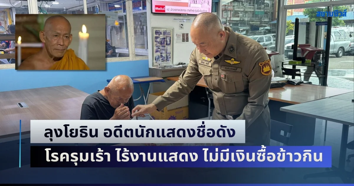 ชีวิตตกต่ำ! ลุงโยธิน อดีตนักแสดงชื่อดัง โรครุมเร้า ไร้งานแสดง ไม่มีเงินซื้อข้าวกิน เร่ร่อนหางานแลกข้าวประทังชีวิต