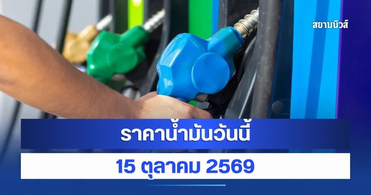 ราคาน้ำมันวันนี้ 15 ตุลาคม 2569