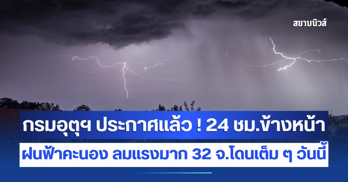 กรมอุตุฯ ประกาศแล้ว ! 24 ชม.ข้างหน้า ฝนตกหนัก ฝนฟ้าคะนอง ลมแรงมาก 32 จังหวัดโดนเต็ม ๆ วันนี้