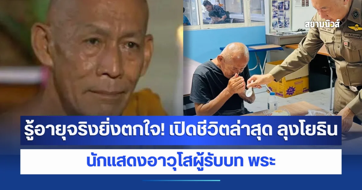 รู้อายุจริงยิ่งตกใจ! เปิดชีวิตล่าสุด ลุงโยธิน นักแสดงอาวุโสผู้รับบท พระ เร่ร่อนหางานแลกข้าวประทังชีวิต