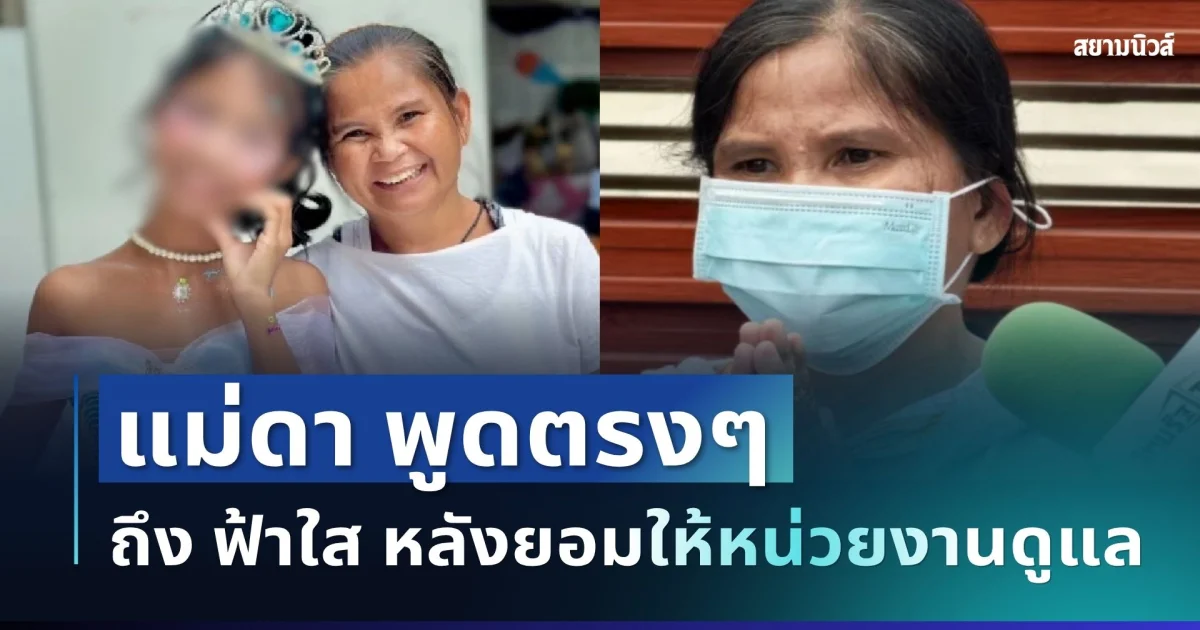 ไปต่อไม่ไหว! แม่ดา ตัดสินใจพูดตรงๆ ถึง ฟ้าใส หลังยอมให้หน่วยงานดูแล