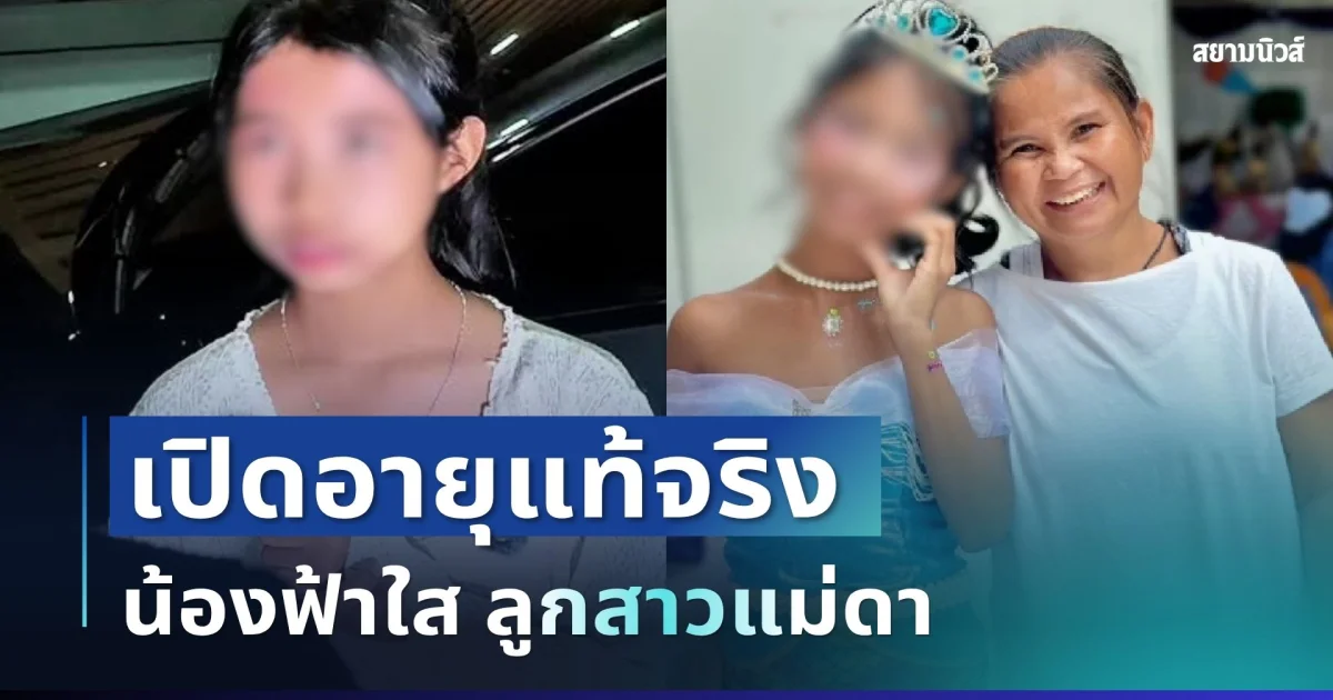 ยิ่งตกใจ! เปิดอายุแท้จริง น้องฟ้าใส ลูกสาวแม่ดา