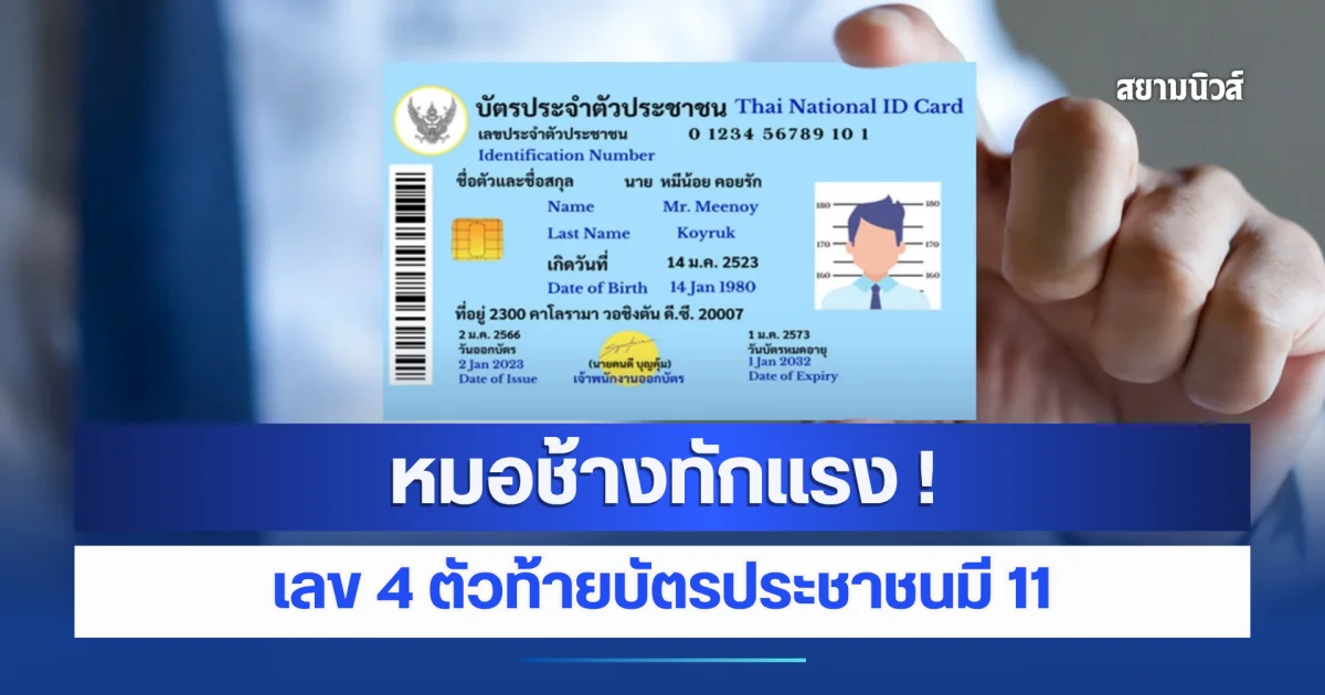 หมอช้างทักแรง ! เลข 4 ตัวท้ายบัตรประชาชนมี 11