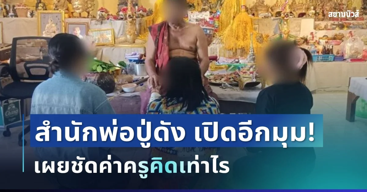 แจงแล้ว! ร่างทรงสำนักพ่อปู่ดัง เปิดอีกมุม หลังสาวเข้าแจ้งความ เผยชัดค่าครูคิดเท่าไร
