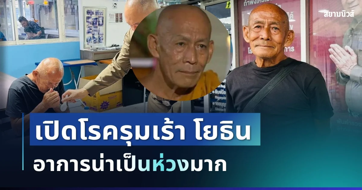 น่าเป็นห่วงมาก! เปิดโรครุมเร้า โยธิน อดีตนักแสดงรุ่นใหญ่ ไร้งาน ไร้ที่พัก เงินติดตัวแทบไม่มี
