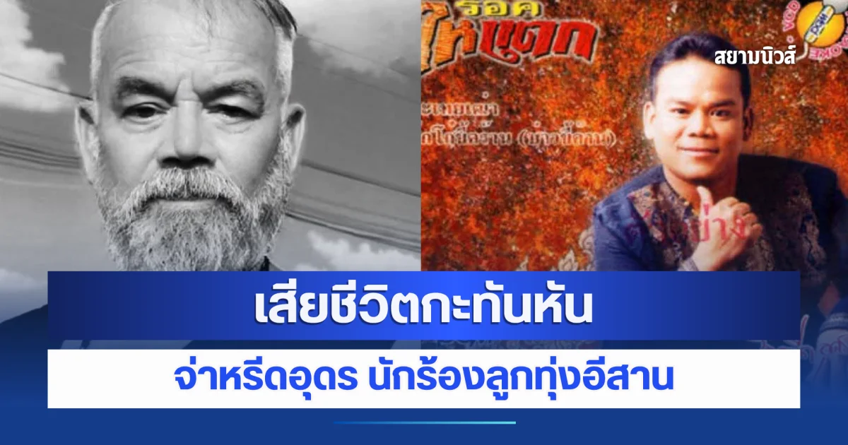 ปิดตำนาน จ่าหรีดอุดร นักร้องลูกทุ่งอีสาน เจ้าของเพลงดัง กะเทยเฒ่า เสียชีวิตกะทันหัน