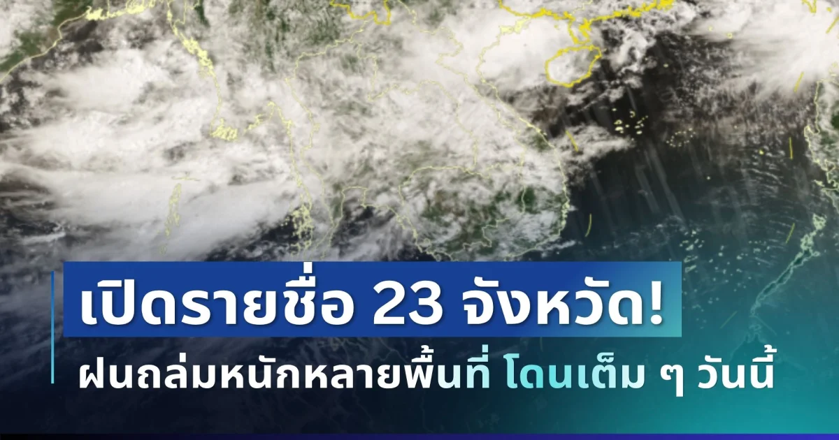 มาหนักแน่! กรมอุตุฯ ประกาศ 23 จังหวัด พื้นที่เสี่ยงโดนฝนเต็ม ๆ วันนี้