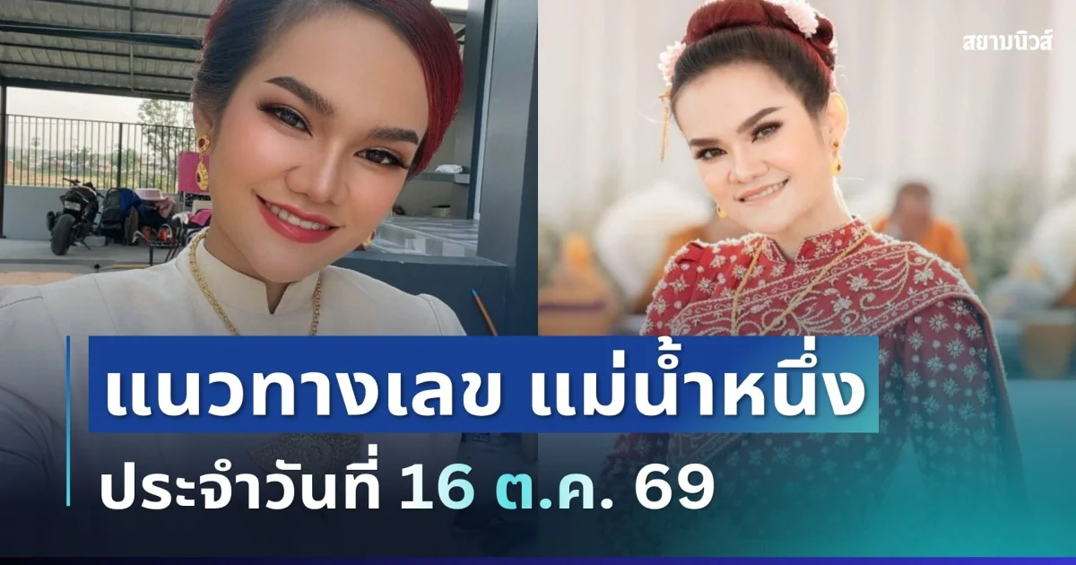 มาแล้ว! แนวทางเลข แม่น้ำหนึ่ง ประจำวันที่ 16 ต.ค. 69