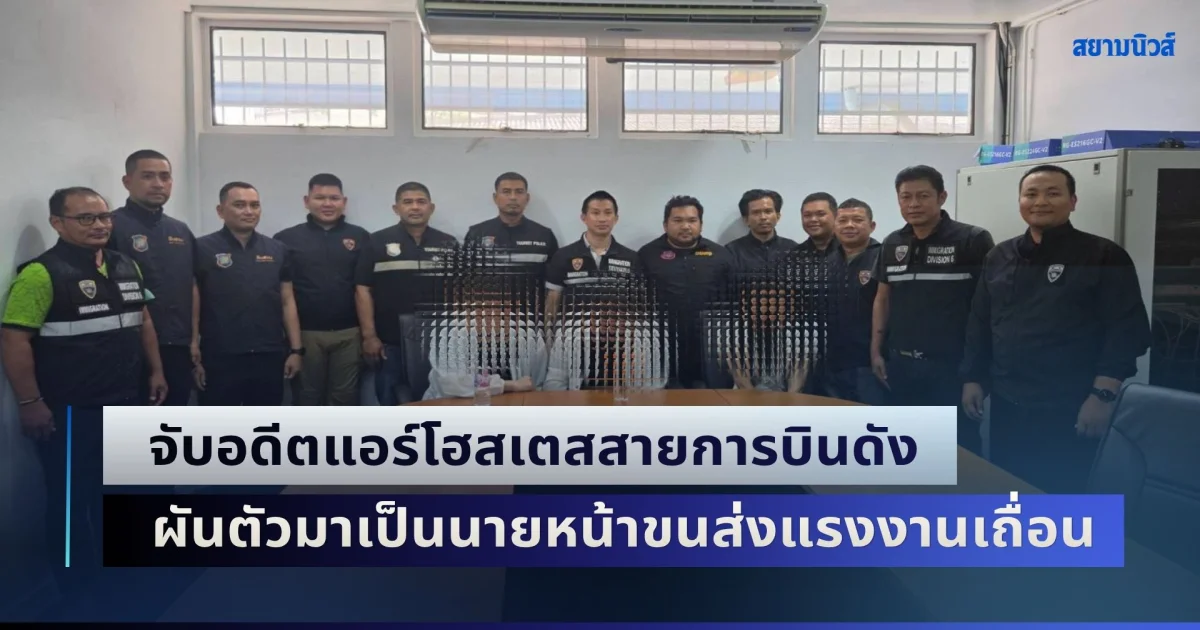 ไม่น่าทำแบบนี้เลย! จับอดีตแอร์โฮสเตสสายการบินดัง ผันตัวมาเป็นนายหน้าขนส่งแรงงานเถื่อน