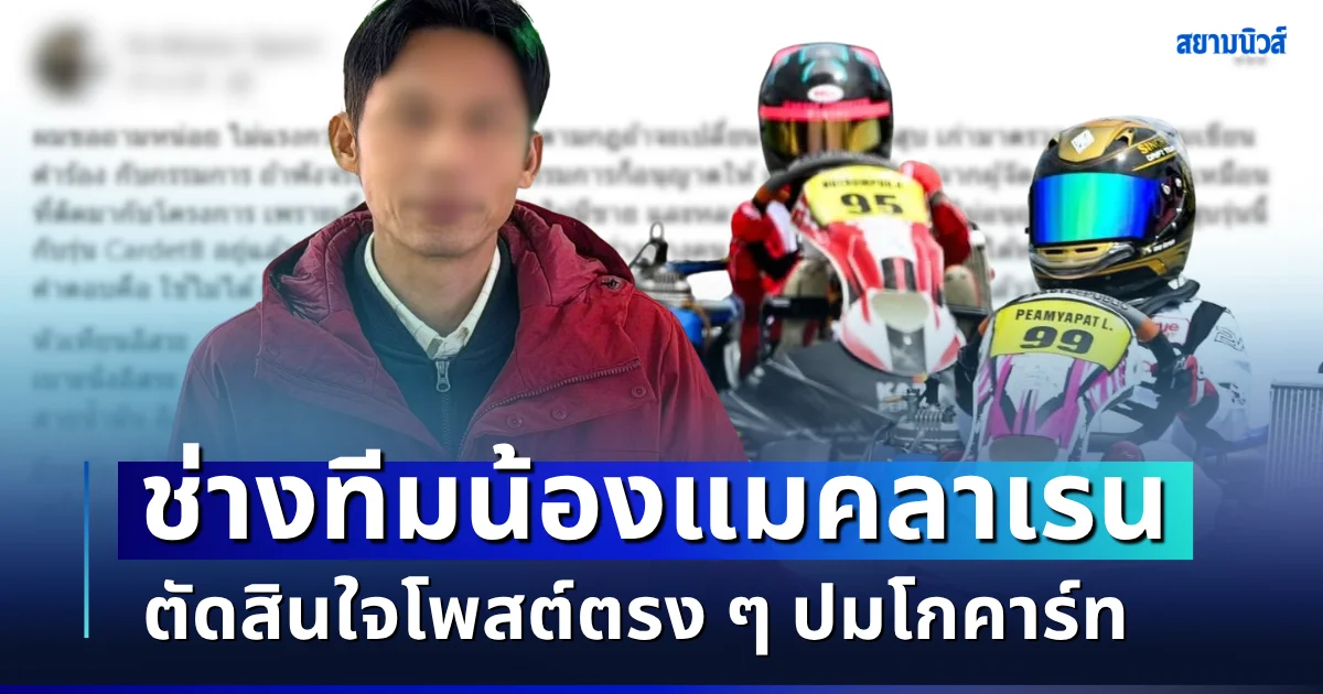 ไม่อ้อมค้อมแล้ว! ช่างทีมลูกชาย เบนซ์ พริกไทย-ไฮโซปอ ตัดสินใจโพสต์ตรง ๆ ปมโกคาร์ท