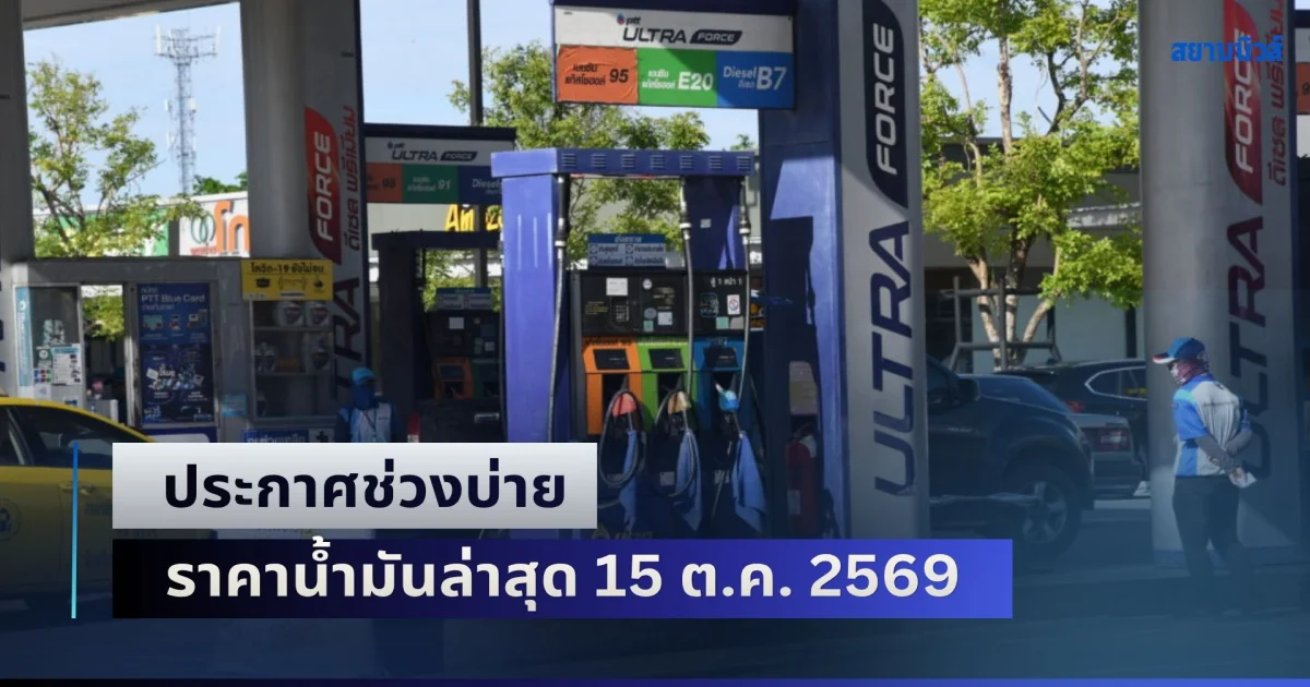 ประกาศช่วงบ่าย ราคาน้ำมันล่าสุด 15 ต.ค. 2569