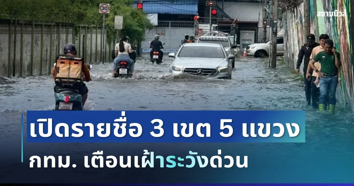 ด่วน! กทม. เตือน เปิดรายชื่อ 3 เขต 5 แขวง เฝ้าระวังน้ำคลองสูงขึ้น