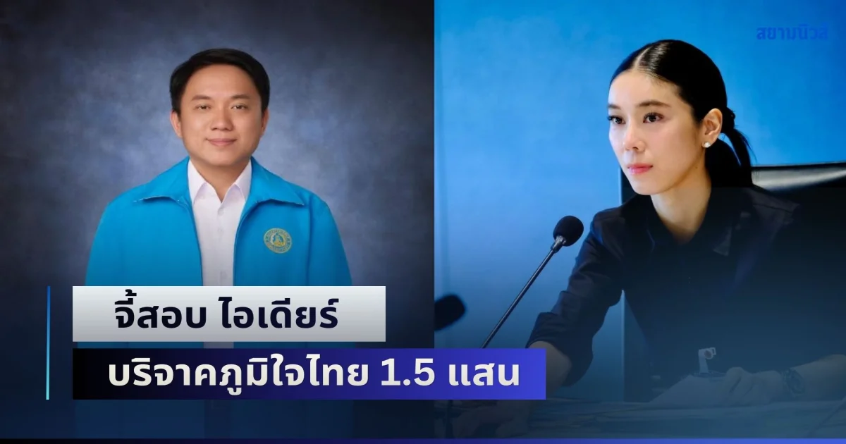 ถึงขั้นยุบพรรค! ศิริโชค จี้สอบ ไอเดียร์ บริจาคภูมิใจไทย 1.5 แสน หากแหล่งที่มาไม่ชัด