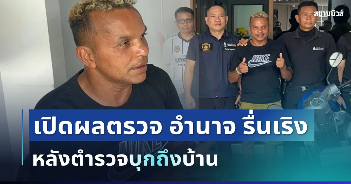 ด่วน! เปิดผลตรวจ อำนาจ รื่นเริง อดีตแชมป์โลกมวย หลังตำรวจบุกถึงบ้าน