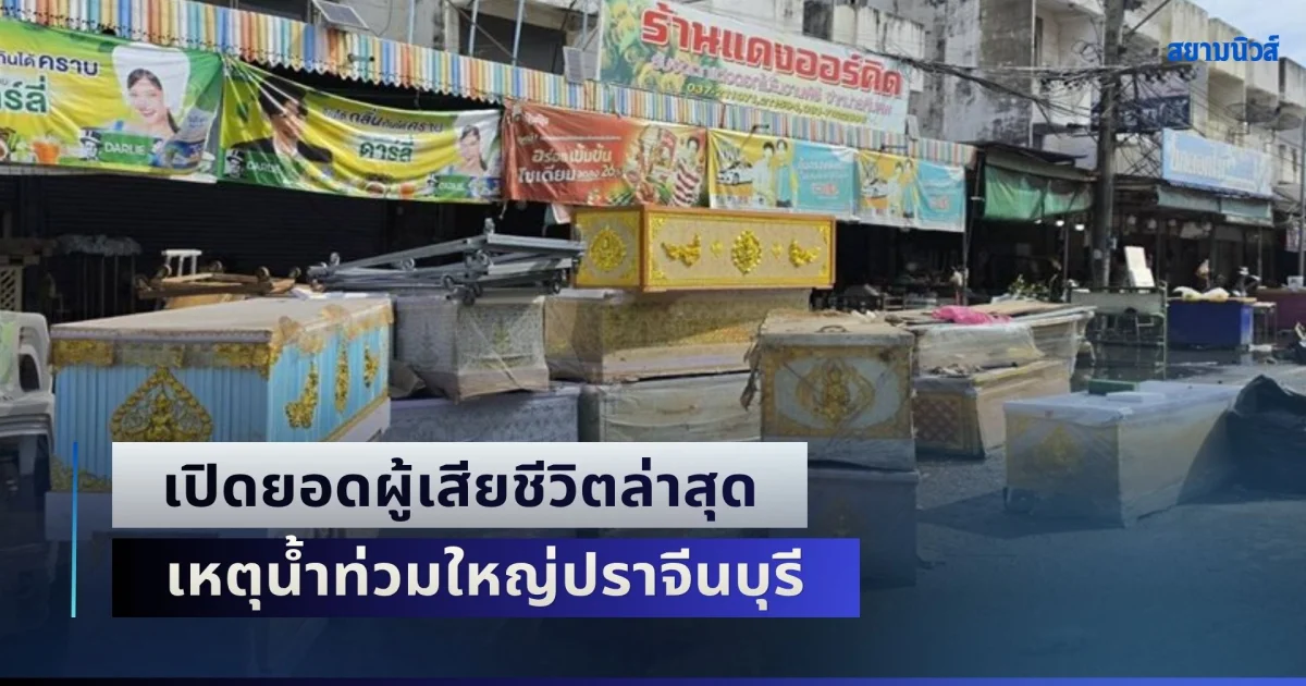 ขอแสดงความเสียใจ เปิดยอดผู้เสียชีวิตล่าสุด เหตุน้ำท่วมใหญ่ปราจีนบุรี