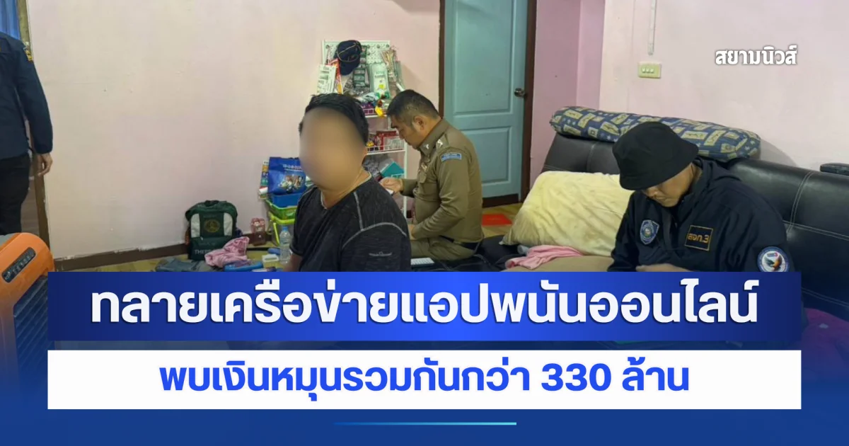 ทลายเครือข่ายแอปพนันออนไลน์ Neko Casino พร้อมหวยเถื่อนภาคอีสาน หลังพบเงินหมุนรวมกันกว่า 330 ล้าน