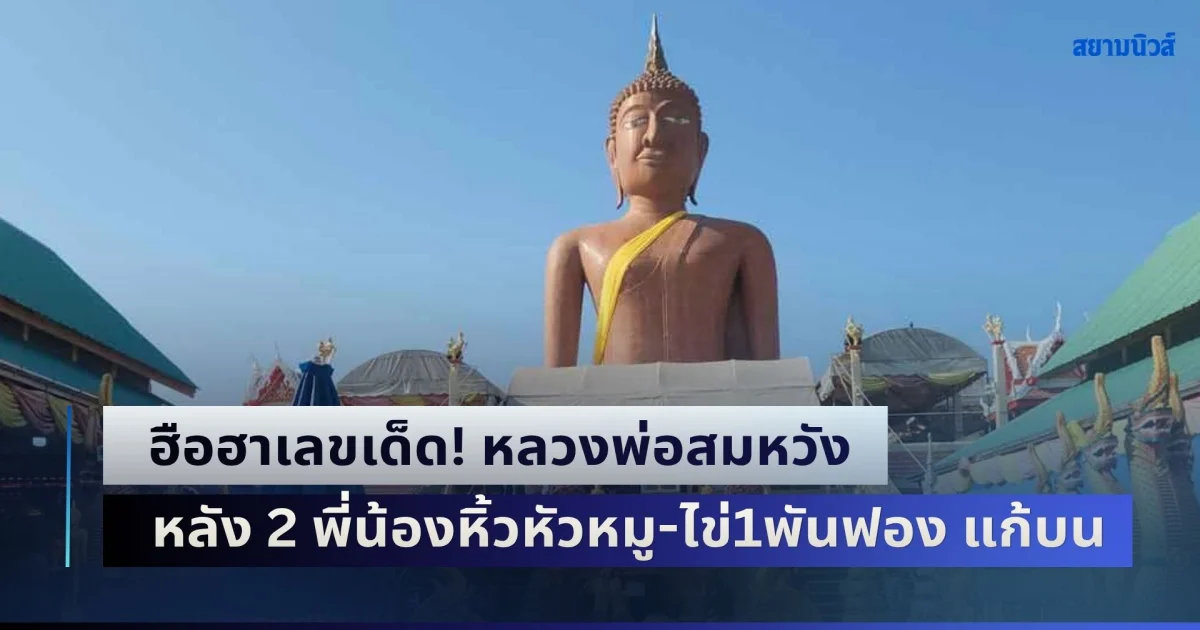 ฮือฮาเลขเด็ด! หลวงพ่อสมหวัง หลัง 2 พี่น้องหิ้วหัวหมู-ไข่1พันฟอง แก้บน