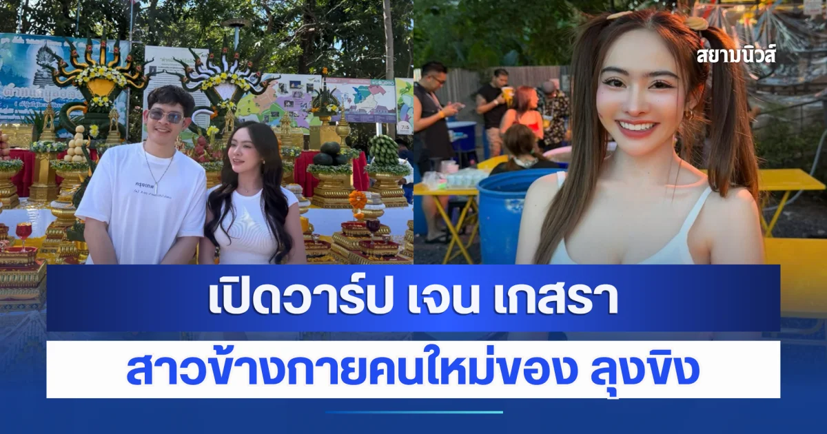 สวยแซ่บระดับดารา เปิดวาร์ป เจน เกสรา สาวข้างกายคนใหม่ของ ลุงขิง