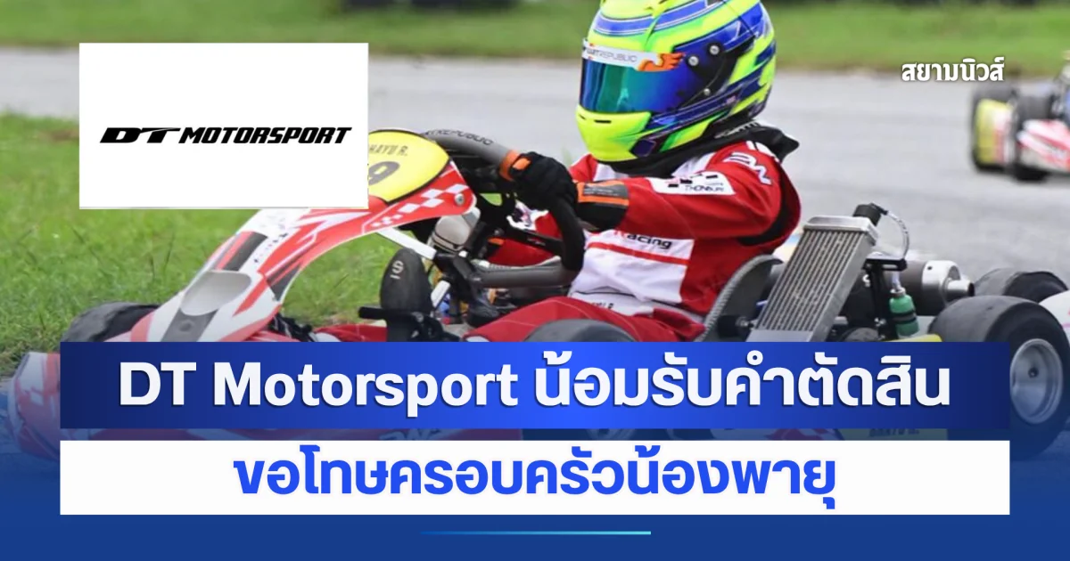 DT Motorsport น้อมรับคำตัดสิน! ขอโทษครอบครัวน้องพายุ