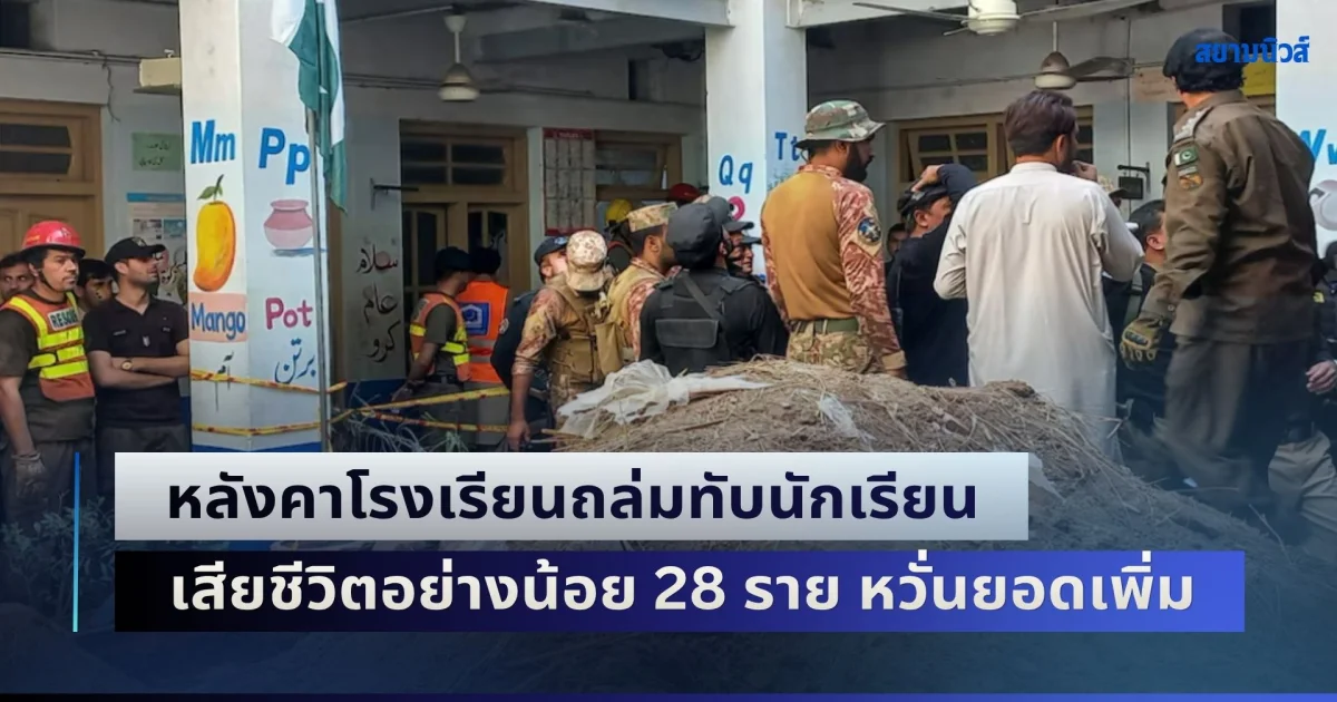 สุดสลด! หลังคาโรงเรียนถล่มในปากีสถาน ทับนักเรียนเสียชีวิตอย่างน้อย 28 ราย หวั่นยอดเพิ่ม