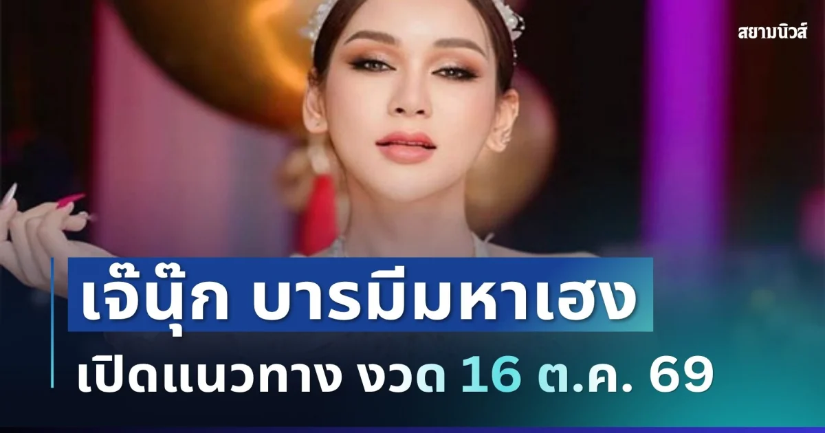 เปิดแนวทาง! เจ๊นุ๊ก บารมีมหาเฮง จัดชุดตัวเลขเน้นเม็ดเดียว งวด 16 ต.ค. 69