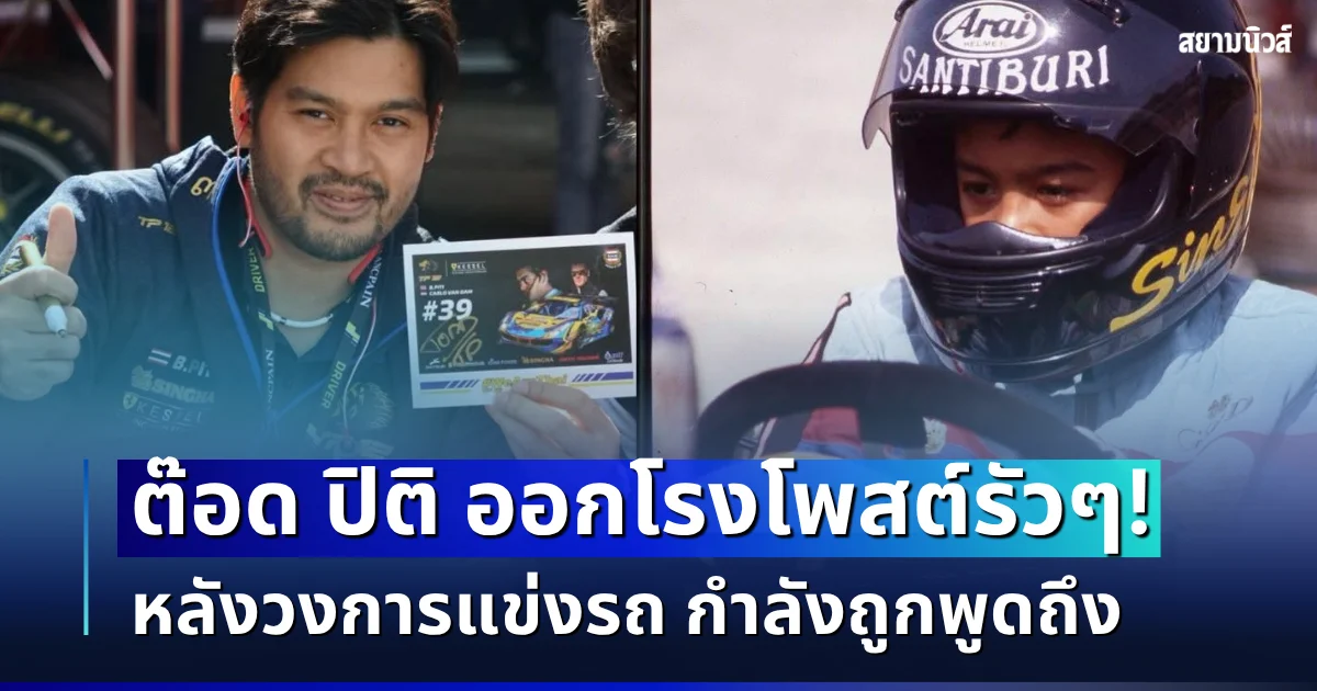 ระดับตัวท็อปมาเอง! ต๊อด ปิติ โพสต์รัว ๆ หลังวงการแข่งรถ กำลังถูกพูดถึง