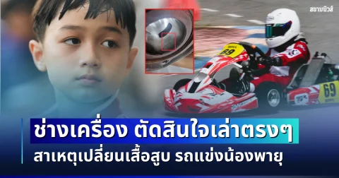 ตัวจริงมาแล้ว! ช่างเครื่อง ตัดสินใจเล่าตรง ๆ สาเหตุเปลี่ยนเสื้อสูบ รถแข่งน้องพายุ