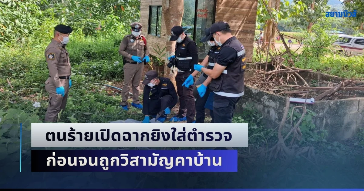 เด็ดหัวหนุ่มค้ายา! เปิดฉากยิงใส่ตำรวจ ก่อนจนถูกวิสามัญคาบ้าน