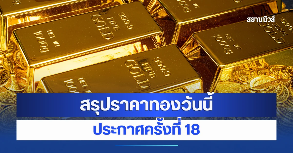 สรุปราคาทองวันนี้ ประกาศครั้งที่ 18