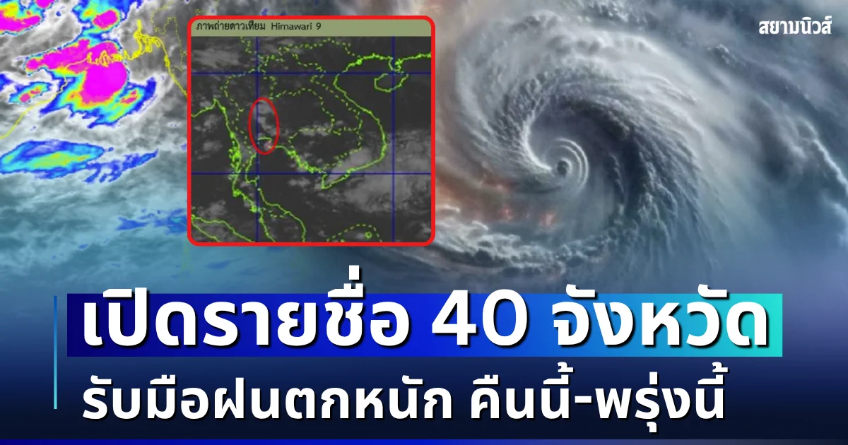 มาหนักแน่! เปิดรายชื่อ 40 จังหวัด กรมอุตุฯ เตือนรับมือฝนตกหนัก คืนนี้-พรุ่งนี้