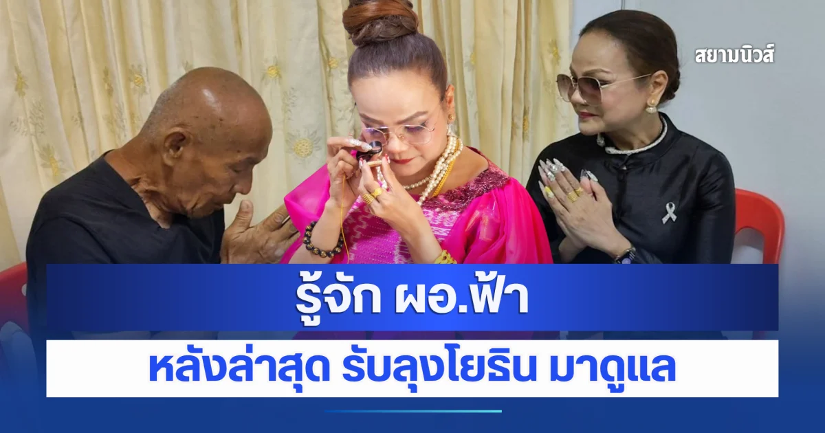 รู้จัก ผอ.ฟ้า หลัง รับลุงโยธิน มาาดูแล