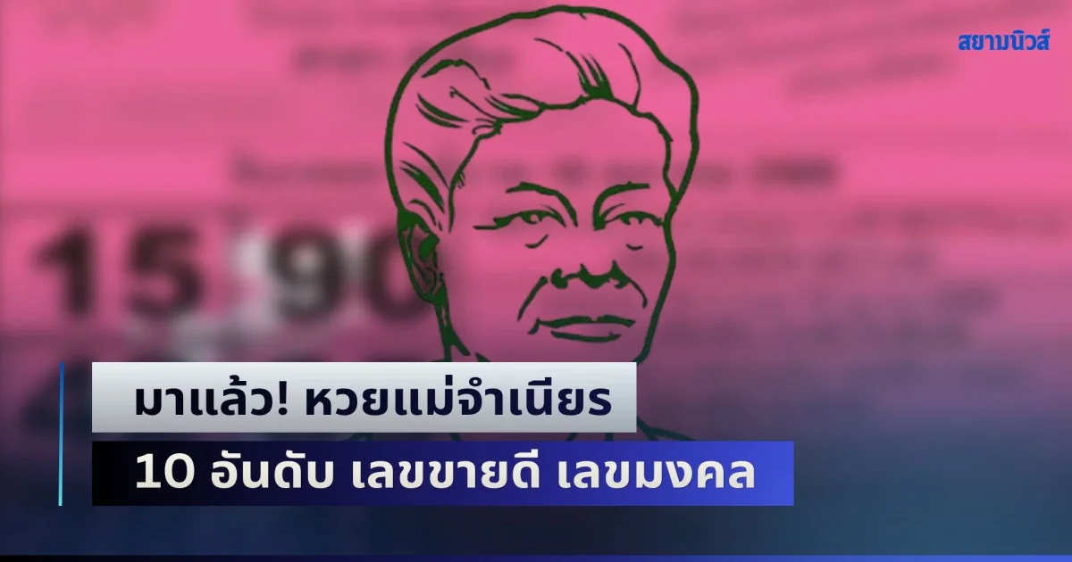มาแล้ว! หวยแม่จำเนียร 10 อันดับ เลขขายดี เลขมงคล 16 ต.ค. 2569