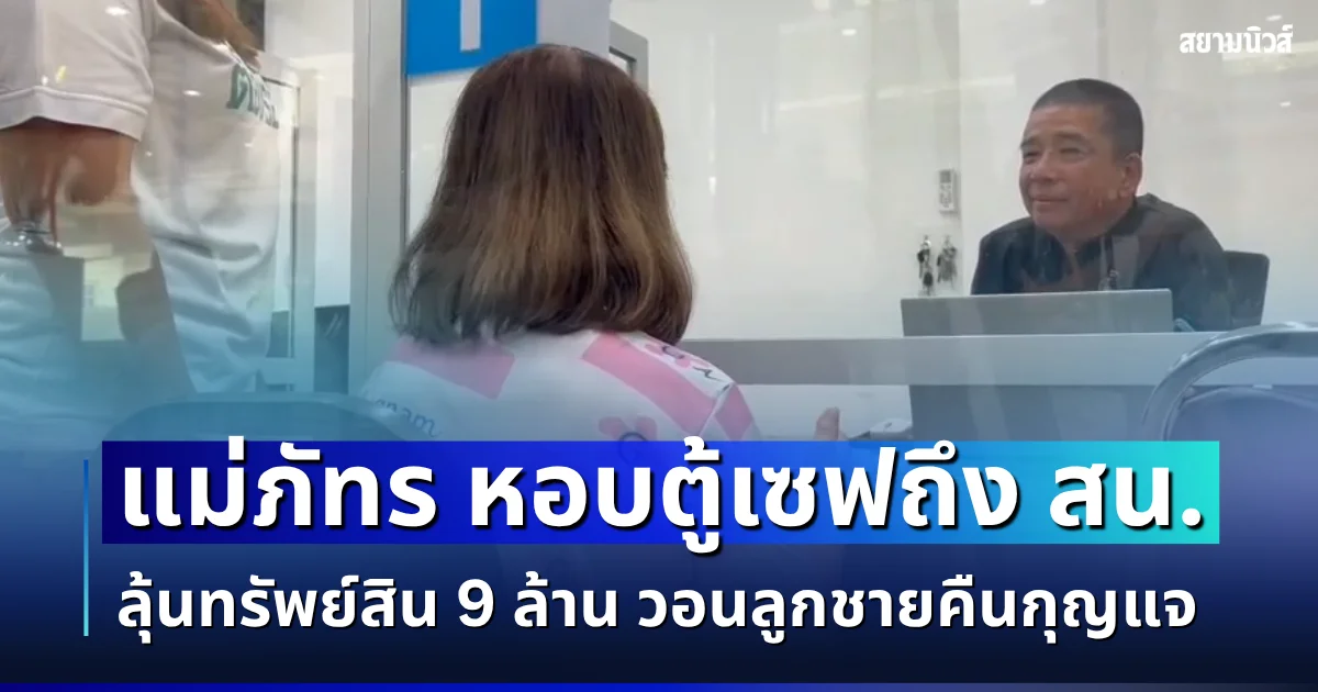 ลุ้นทรัพย์สิน 9 ล้าน! แม่ภัทร หอบตู้เซฟถึง สน.วังทองหลาง แต่ยังเปิดไม่ได้ วอนลูกชายส่งกุญแจคืน หากเบี้ยวจ่อออกหมายเรียก