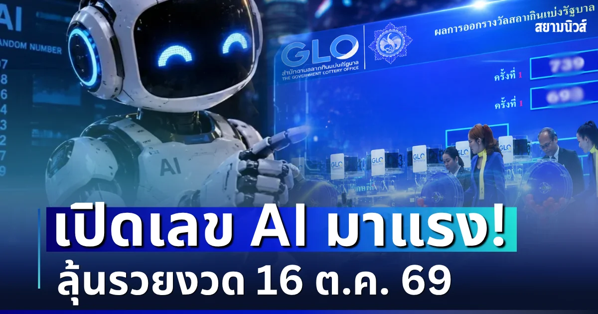 มาแรงมาก! เปิดเลข AI ให้โชค ลุ้นรวยงวด 16 ต.ค. 69