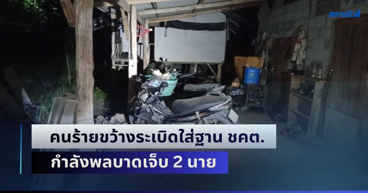 ด่วน! คนร้ายขว้างระเบิดโจมตีฐาน ชคต. กำลังพลบาดเจ็บ 2 นาย