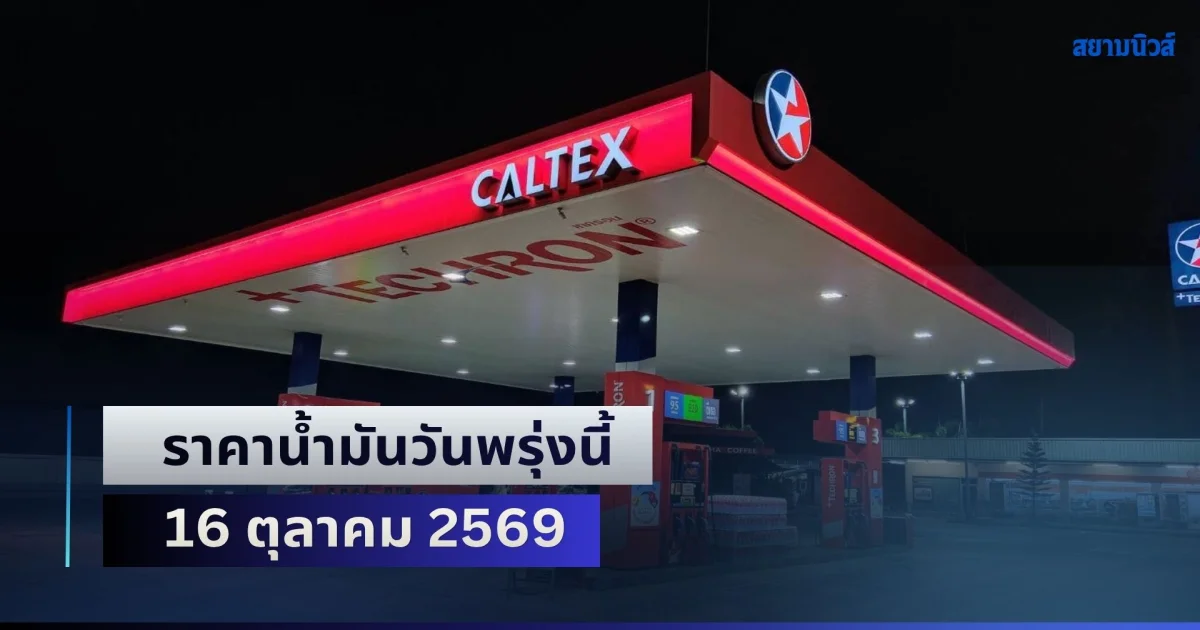 ประกาศแล้วทุกปั้ม! ราคาน้ำมันวันพรุ่งนี้ 16 ตุลาคม 2569
