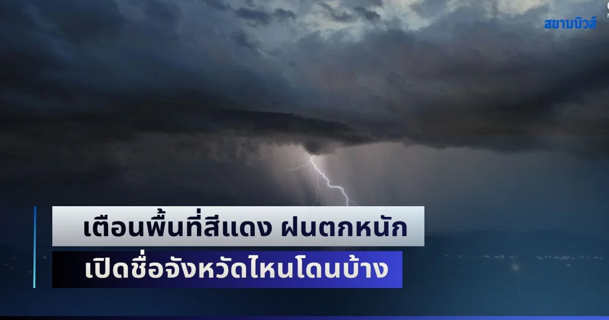 พรุ่งนี้ถล่มอีกวัน! เตือนพื้นที่สีแดง ฝนตกหนัก เปิดชื่อจังหวัดไหนโดนบ้าง