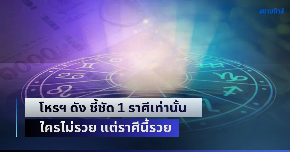 พรุ่งรอลุ้นเลย! โหรฯ ดัง ชี้ชัด 1 ราศีเท่านั้น  ใครไม่รวย แต่ราศีนี้รวย