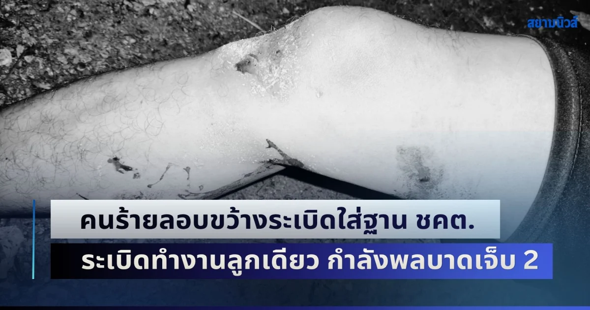 ด่วน! คนร้ายลอบขว้างระเบิดใส่ฐาน ชคต.บันนังสตา ระเบิดทำงานลูกเดียว กำลังพลบาดเจ็บ 2
