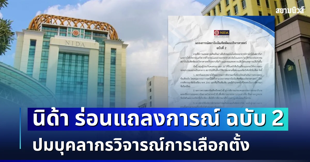 นิด้า ร่อนแถลงการณ์ ฉบับ 2 ปมบุคลากรวิจารณ์การเลือกตั้ง