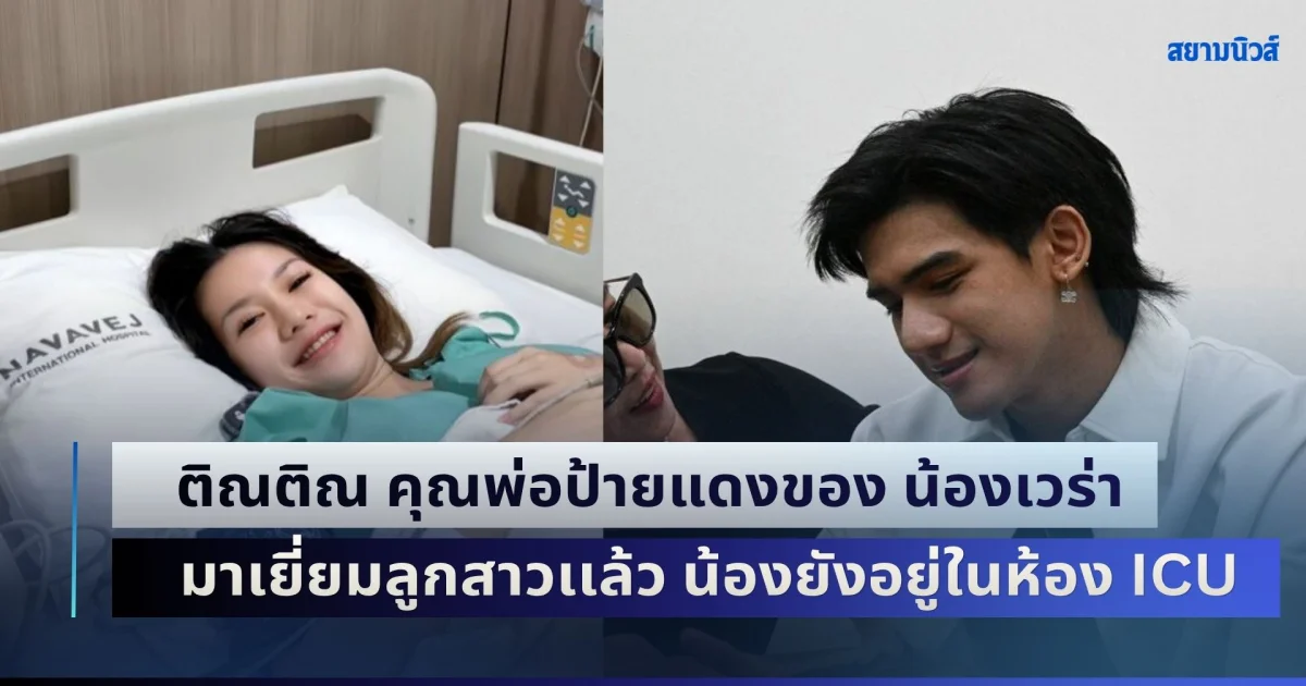 ติณติณ คุณพ่อป้ายแดงของ น้องเวร่า มาเยี่ยมลูกสาวเเล้ว น้องยังอยู่ในห้อง ICU หลัง ฟารีดา คลอดลูกสาวก่อนกำหนด