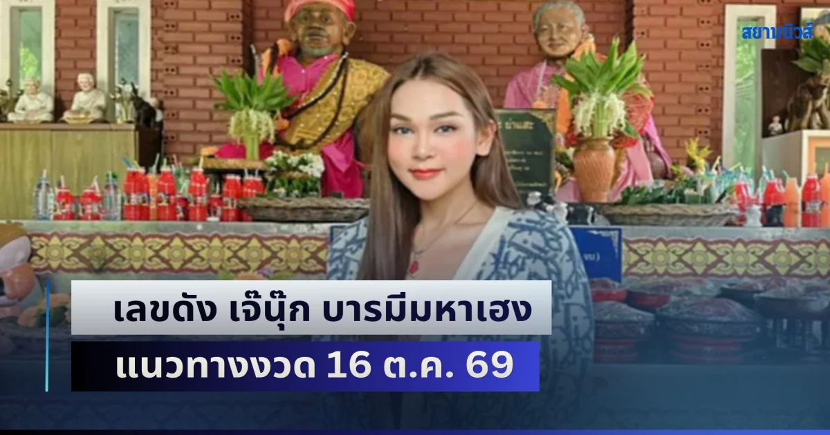 โค้งสุดท้าย! เลขดัง เจ๊นุ๊ก บารมีมหาเฮง แนวทางงวด 16 ต.ค. 69