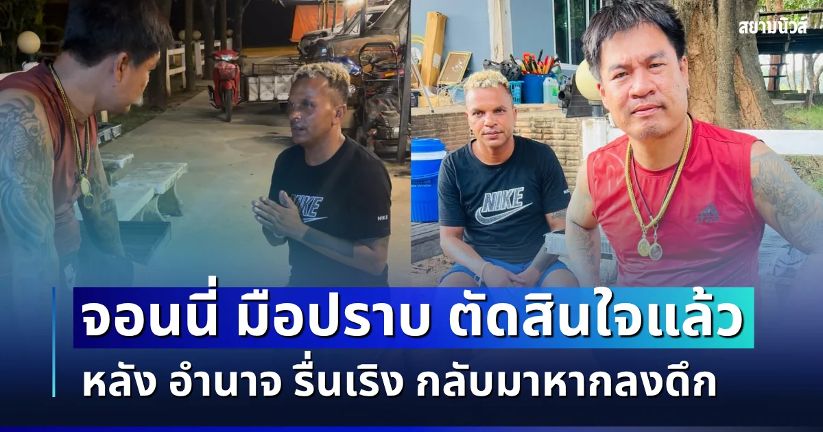 ยกที่ 3 เริ่ม! จอนนี่ มือปราบ ตัดสินใจแล้ว หลัง อำนาจ รื่นเริง กลับมาหากลงดึก