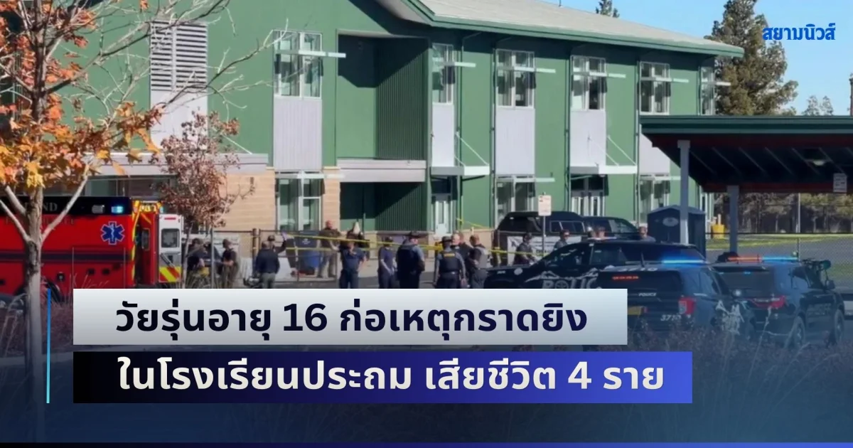 วัยรุ่นอายุ 16 ก่อเหตุกราดยิงในโรงเรียนประถมรัฐโอเรกอน เสียชีวิต 4 ราย ผู้ก่อเหตุถูกยิงเสียชีวิตเช่นกัน