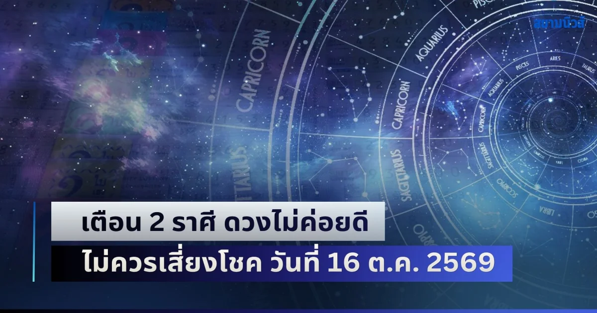 ไม่ไหวก็อย่าไปฝืน! เตือน 2 ราศี ดวงไม่ค่อยดี ไม่ควรเสี่ยงโชค วันที่ 16 ต.ค. 2569