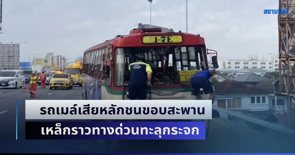 ระทึก! รถเมล์เสียหลักชนขอบสะพาน เหล็กราวทางด่วนทะลุกระจก เปิดจำนวนผู้บาดเจ็บล่าสุด