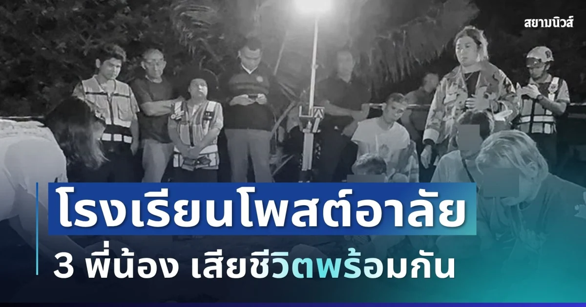 สุดเศร้า โรงเรียนโพสต์อาลัย 3 พี่น้อง เสียชีวิตพร้อมกัน เผยสาเหตุทำคนใจหาย
