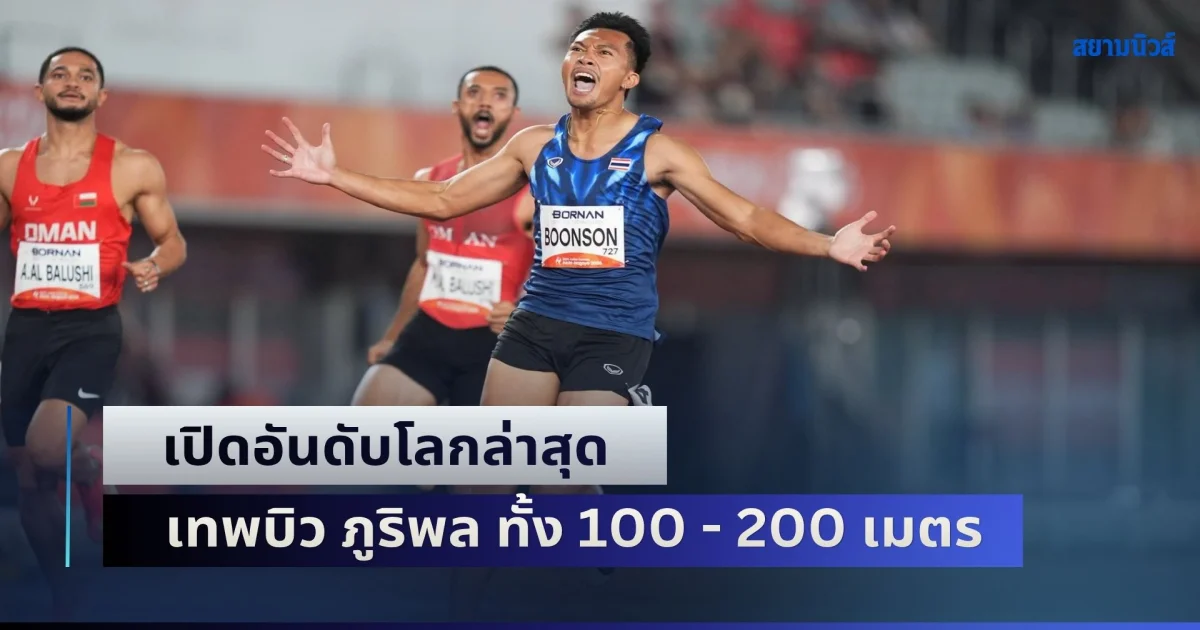 บ้าไปแล้ว! เปิดอันดับโลกล่าสุด เทพบิว ภูริพล ทั้ง 100 - 200 เมตร