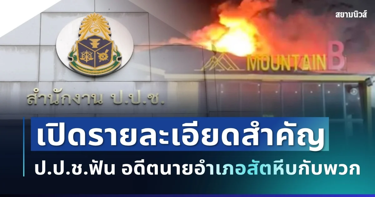 สะเทือนวงการ! ป.ป.ช.ฟัน อดีตนายอำเภอสัตหีบกับพวก เปิดรายละเอียดสำคัญ